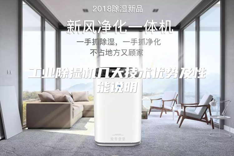 工业除湿机几大技术优势及性能说明