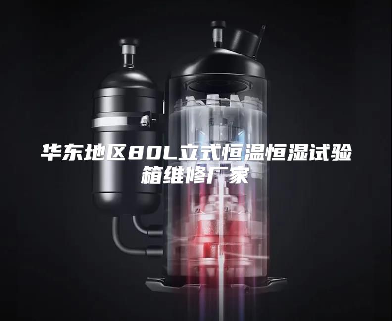华东地区80L立式恒温恒湿试验箱维修厂家