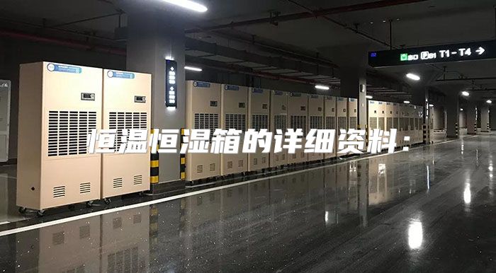 恒温恒湿箱的详细资料：