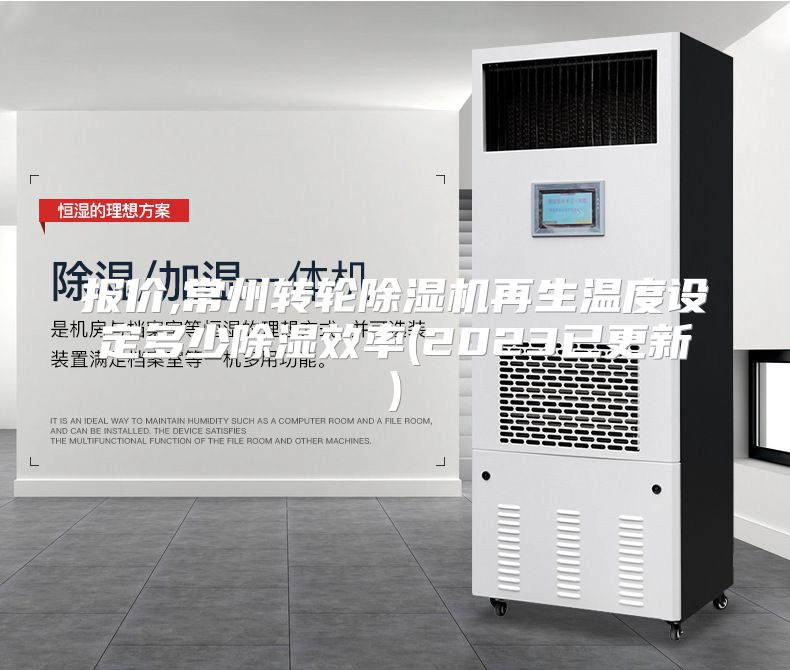 报价,常州转轮除湿机再生温度设定多少除湿效率(2023已更新)