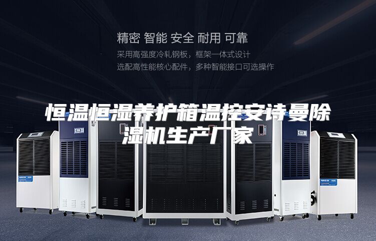 恒温恒湿养护箱温控安诗曼除湿机生产厂家