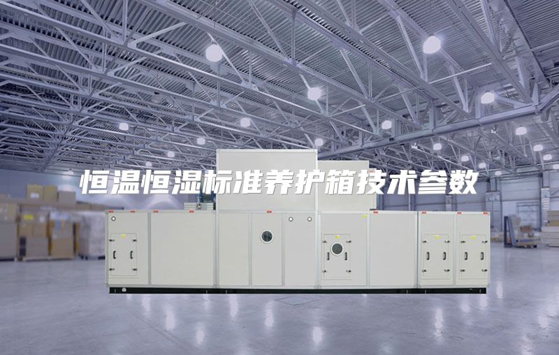 恒温恒湿标准养护箱技术参数