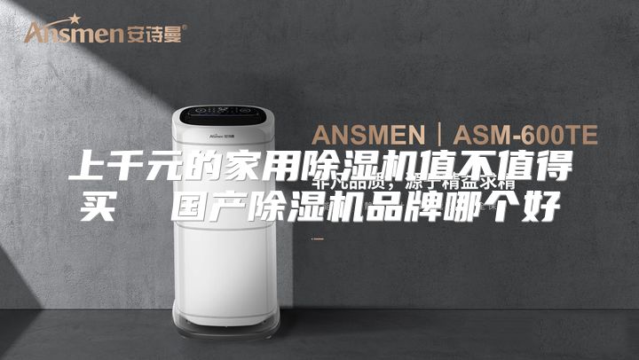 上千元的家用除湿机值不值得买  国产除湿机品牌哪个好