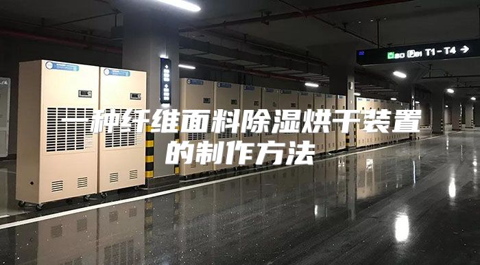 一种纤维面料除湿烘干装置的制作方法