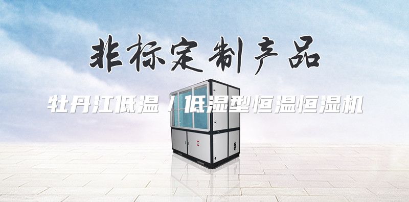 牡丹江低温／低湿型恒温恒湿机