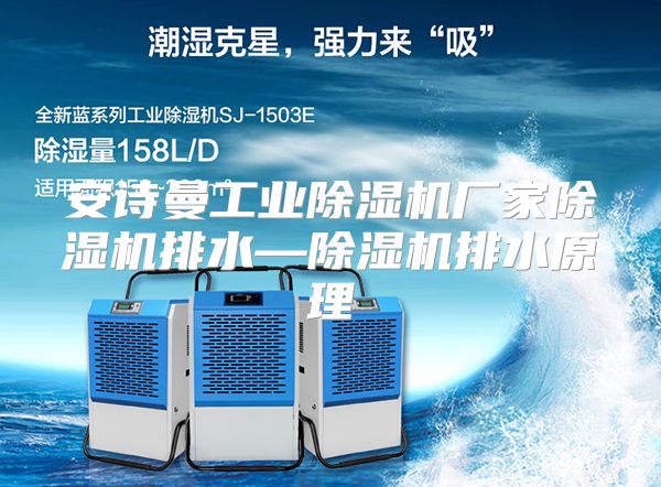 安诗曼工业除湿机厂家除湿机排水—除湿机排水原理