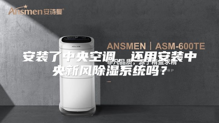 安装了中央空调，还用安装中央新风除湿系统吗？