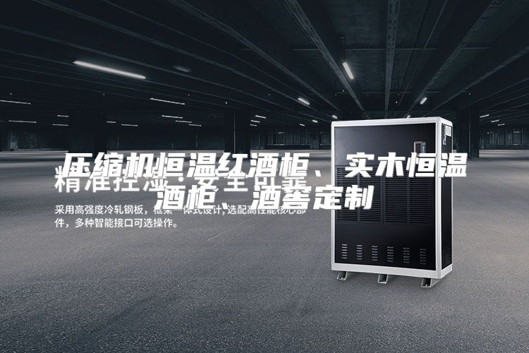压缩机恒温红酒柜、实木恒温酒柜、酒窖定制