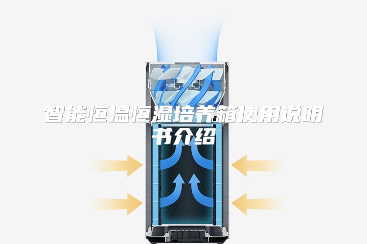 智能恒温恒湿培养箱使用说明书介绍