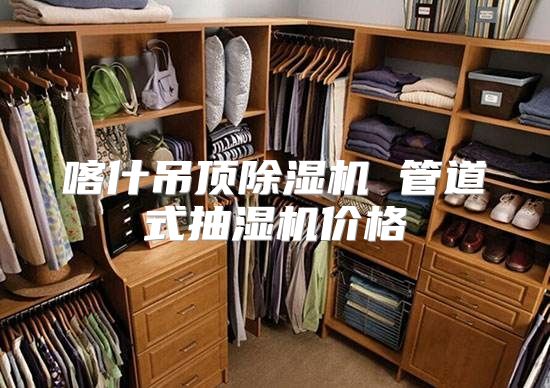 喀什吊顶除湿机 管道式抽湿机价格