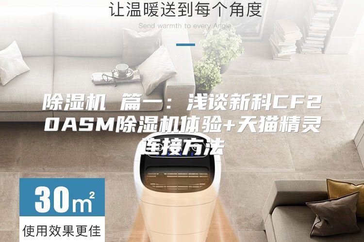 除湿机 篇一：浅谈新科CF20ASM除湿机体验+天猫精灵连接方法