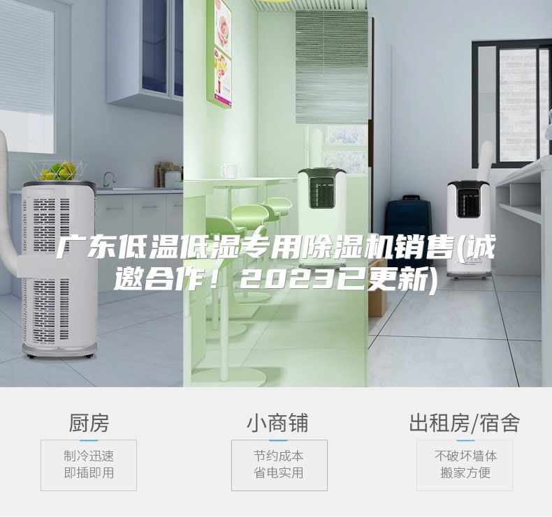 广东低温低湿专用除湿机销售(诚邀合作！2023已更新)