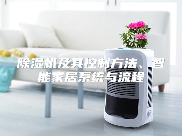 除湿机及其控制方法、智能家居系统与流程
