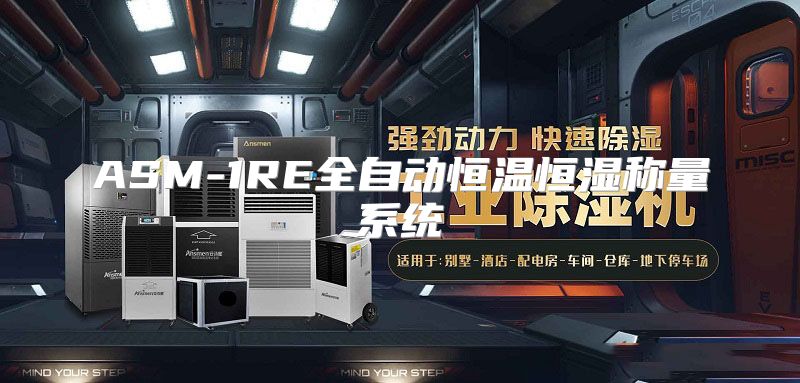 ASM-1RE全自动恒温恒湿称量系统