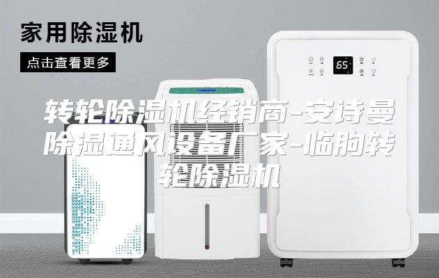 转轮除湿机经销商-安诗曼除湿通风设备厂家-临朐转轮除湿机