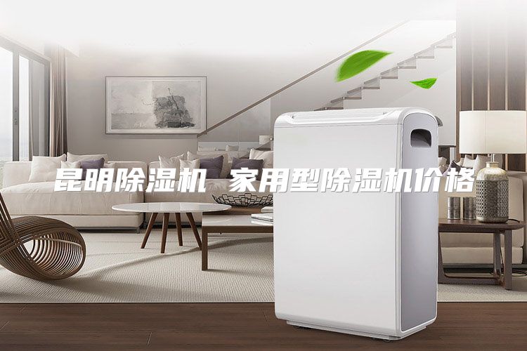昆明除湿机 家用型除湿机价格
