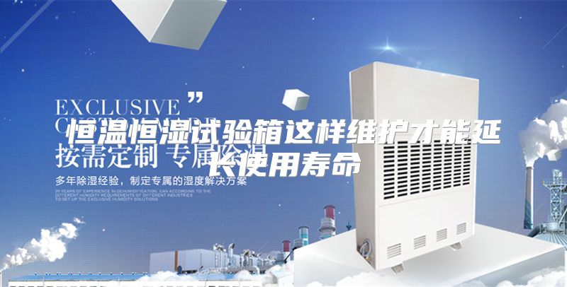恒温恒湿试验箱这样维护才能延长使用寿命