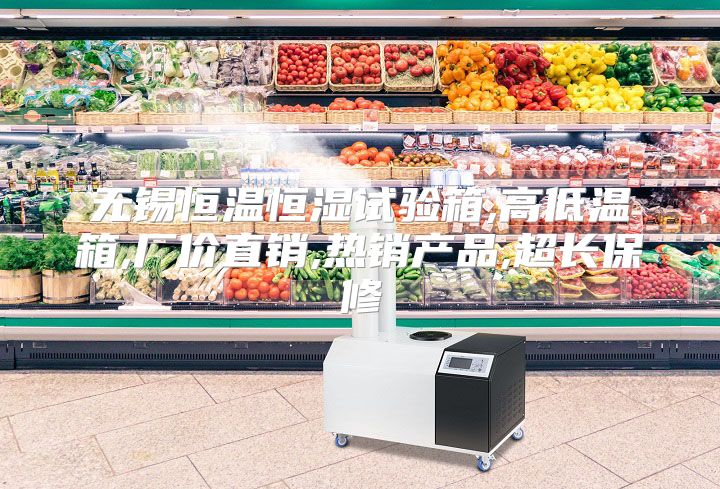 无锡恒温恒湿试验箱,高低温箱,厂价直销,热销产品,超长保修