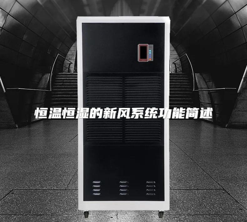 恒温恒湿的新风系统功能简述