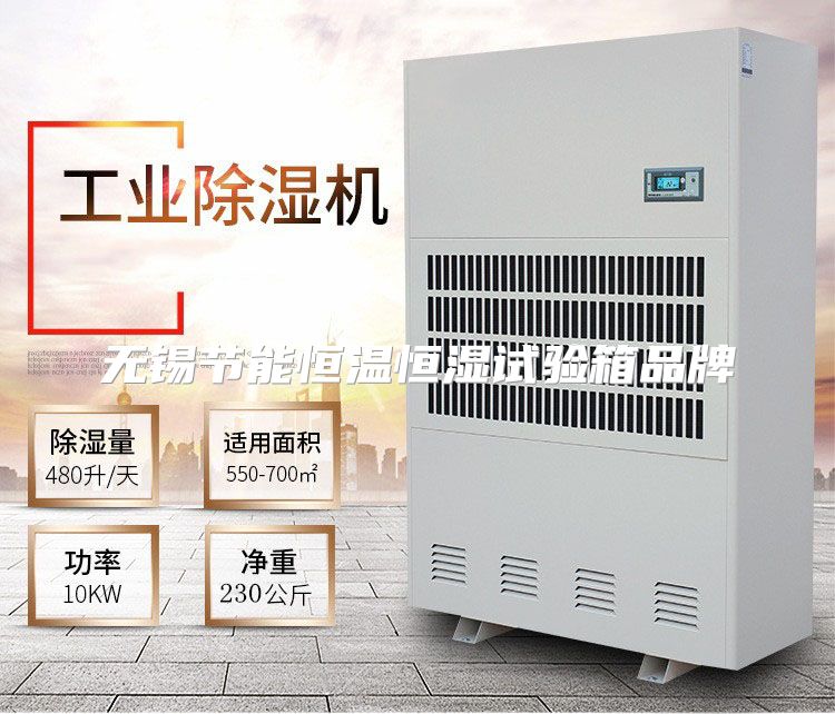 无锡节能恒温恒湿试验箱品牌