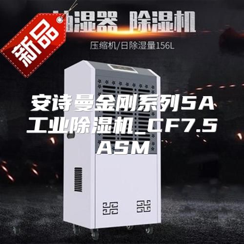 安诗曼金刚系列5A工业除湿机_CF7.5ASM