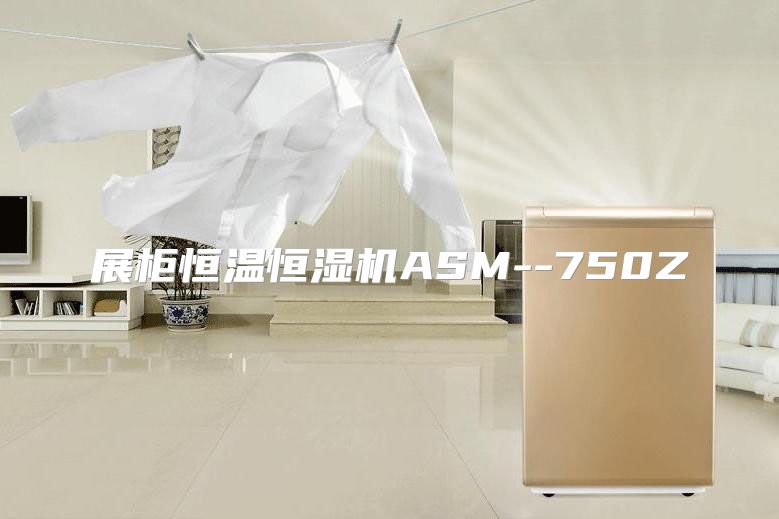 展柜恒温恒湿机ASM--750Z