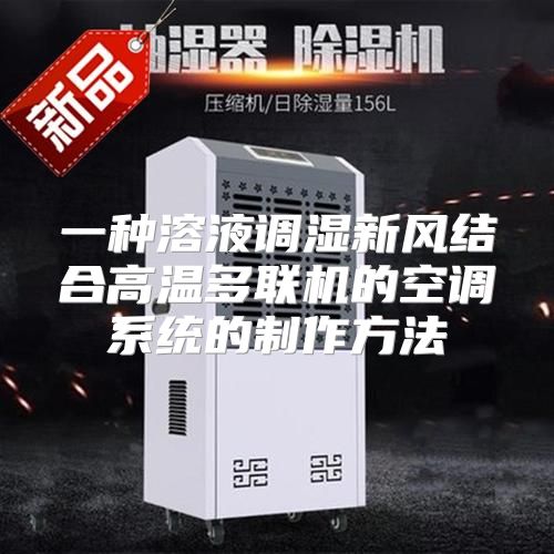 一种溶液调湿新风结合高温多联机的空调系统的制作方法