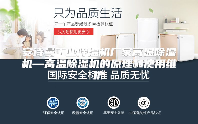 安诗曼工业除湿机厂家高温除湿机—高温除湿机的原理和使用维护