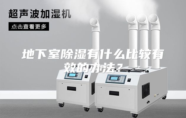 地下室除湿有什么比较有效的办法？