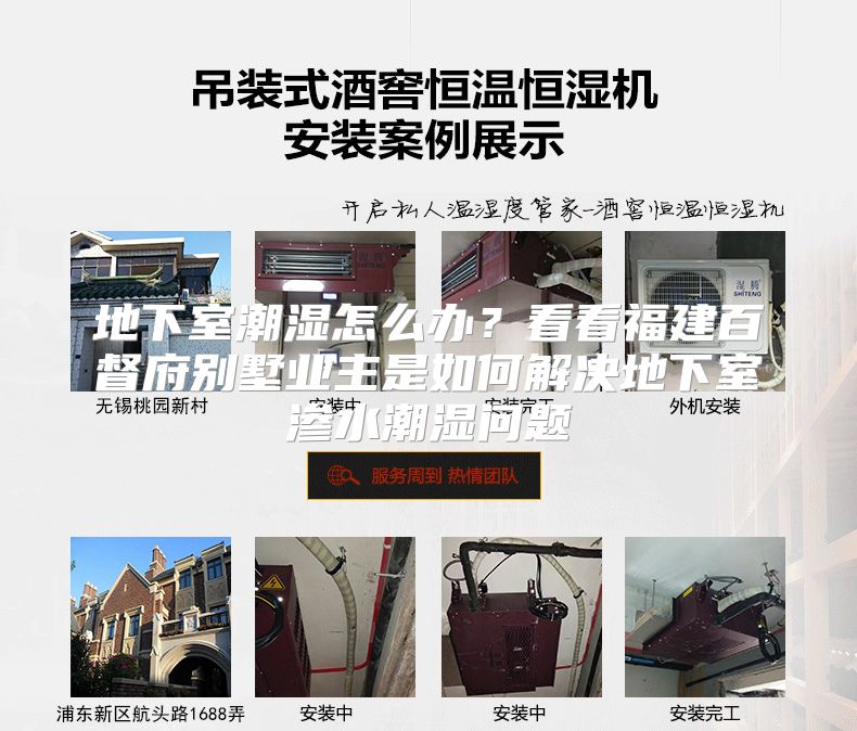 地下室潮湿怎么办？看看福建百督府别墅业主是如何解决地下室渗水潮湿问题