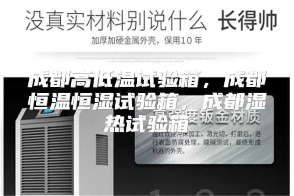 成都高低温试验箱，成都恒温恒湿试验箱，成都湿热试验箱