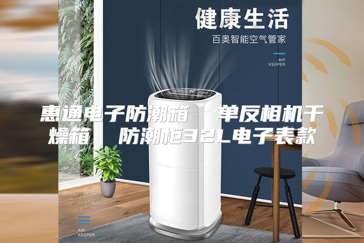 惠通电子防潮箱  单反相机干燥箱  防潮柜32L电子表款