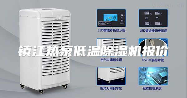 镇江热泵低温除湿机报价