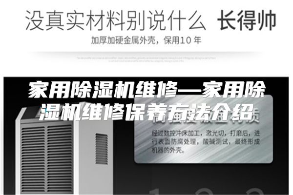 家用除湿机维修—家用除湿机维修保养方法介绍