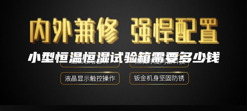 小型恒温恒湿试验箱需要多少钱