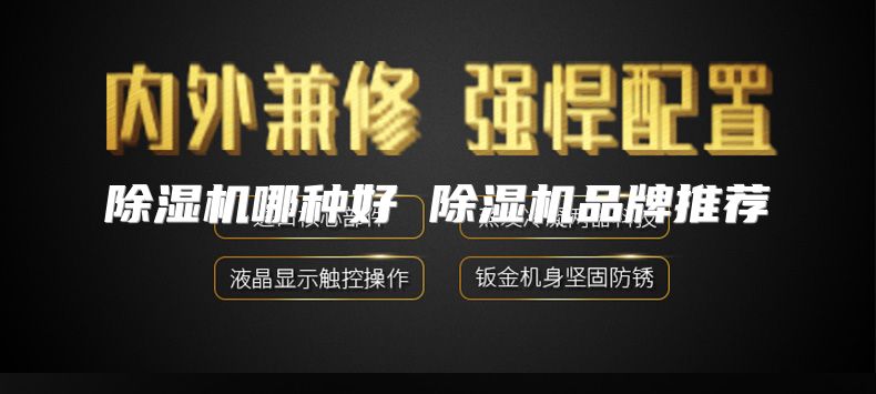 除湿机哪种好 除湿机品牌推荐