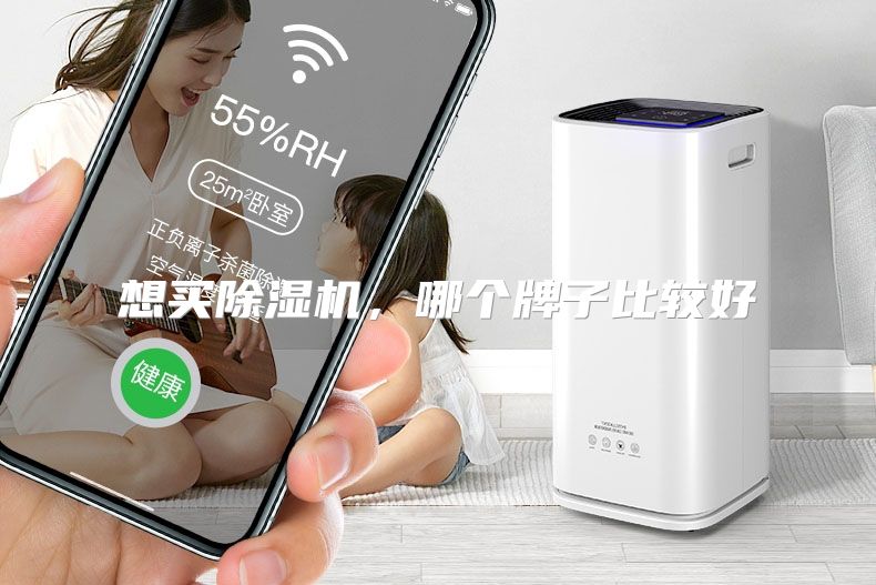 想买除湿机，哪个牌子比较好