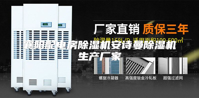 襄阳配电房除湿机安诗曼除湿机生产厂家