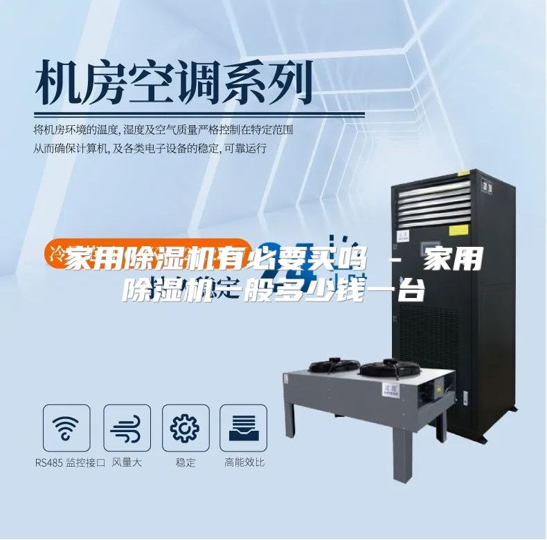 家用除湿机有必要买吗 - 家用除湿机一般多少钱一台