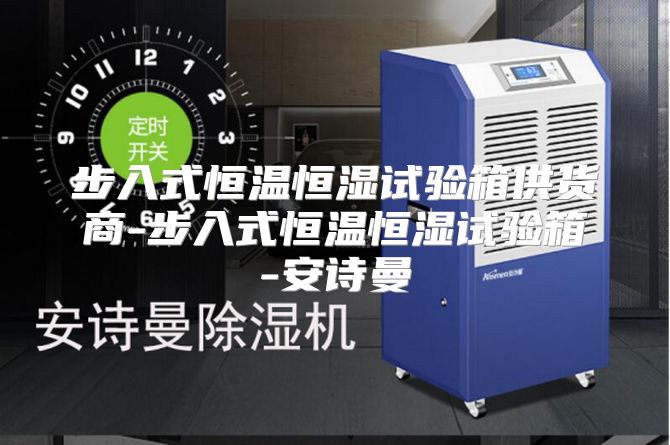 步入式恒温恒湿试验箱供货商-步入式恒温恒湿试验箱-安诗曼