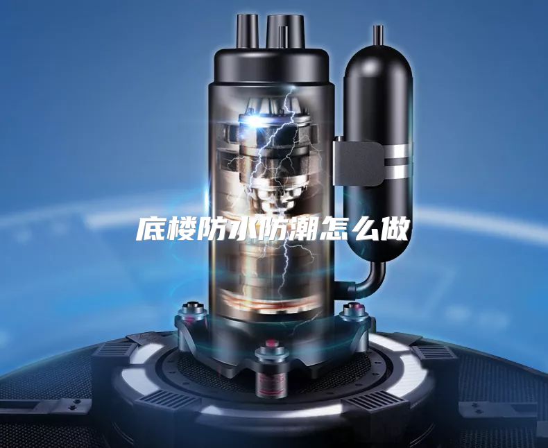 底楼防水防潮怎么做