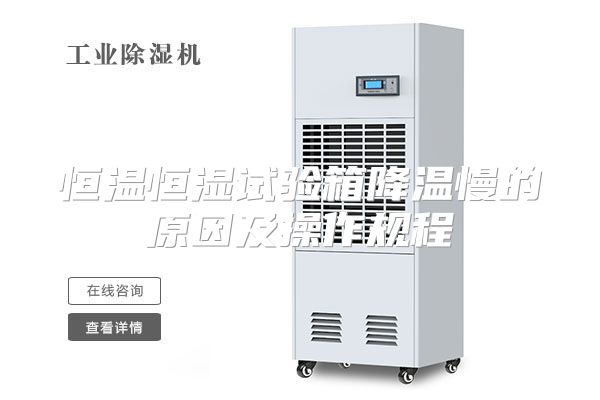 恒温恒湿试验箱降温慢的原因及操作规程