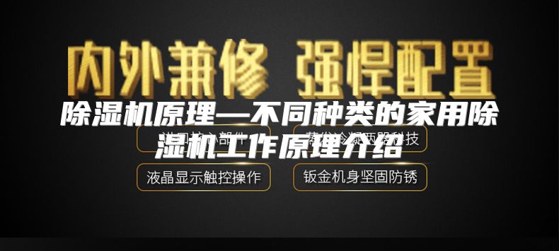 除湿机原理—不同种类的家用除湿机工作原理介绍