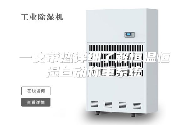 一文带您详细了解恒温恒湿自动称重系统