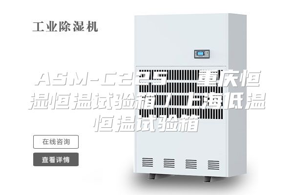 ASM-C225  重庆恒湿恒温试验箱／上海低温恒温试验箱