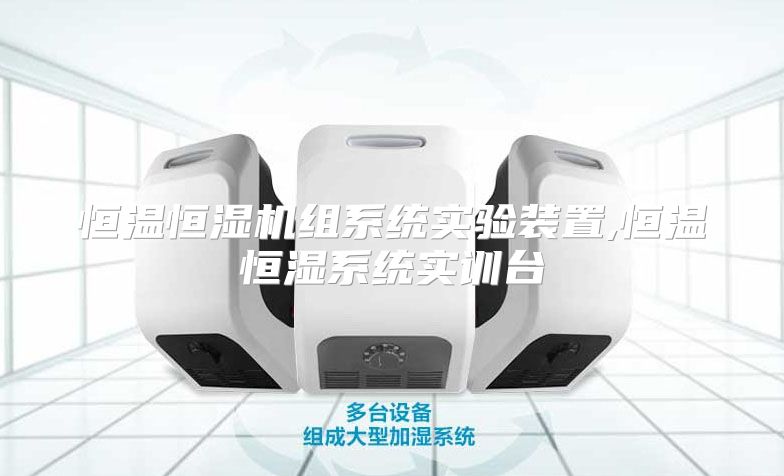 恒温恒湿机组系统实验装置,恒温恒湿系统实训台