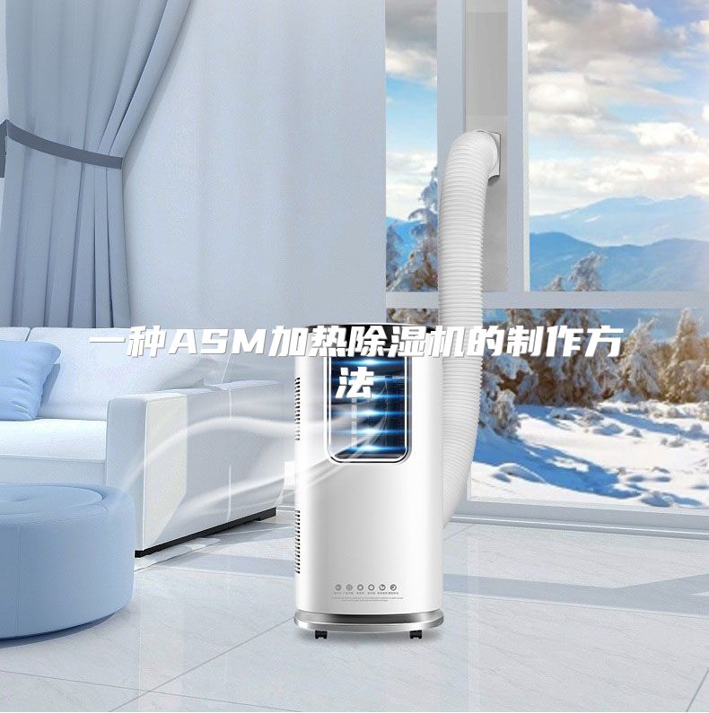一种ASM加热除湿机的制作方法