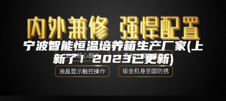 宁波智能恒温培养箱生产厂家(上新了！2023已更新)