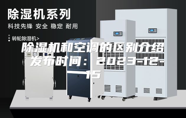 除湿机和空调的区别介绍 发布时间：2023-12-15