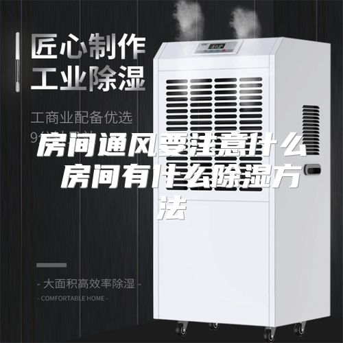 房间通风要注意什么 房间有什么除湿方法
